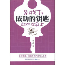 别找了，成功的钥匙就在你身上