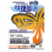 快捷英语·全国重点名校英语训练必备丛书·词汇与语法周周练：高2年级（上）（第2版）