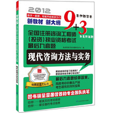 2012全国注册咨询工程师（投资）执业资格考试最后九套题：现代咨询方法与实务