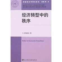 经济转型中的秩序