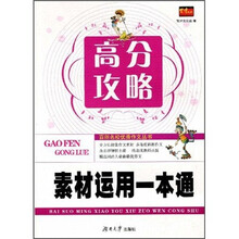 高分攻略：素材运用一本通