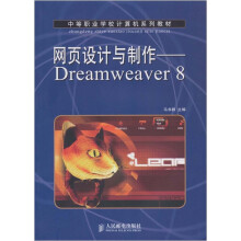 网页设计与制作:Dreamweaver 8