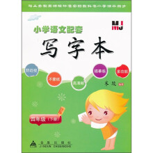 小学语文配套写字本:4年级(下册)