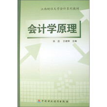 江西财经大学会计系列教材：会计学原理