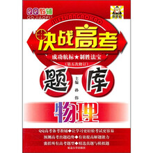 QQ教辅·决战高考题库：物理（第5次修订）