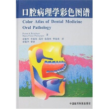 口腔病理学彩色图谱
