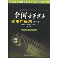 中国音乐家协会社会音乐水平考级教材：全国古筝演奏考级作品集2（第4级 第5级）