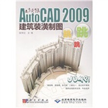 AutoCAD 2009建筑装潢制图跳跳跳（附1张光盘）