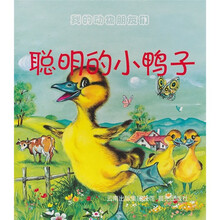 我的动物朋友们：聪明的小鸭子