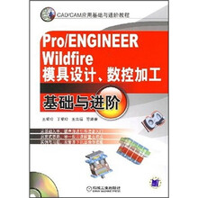 Pro/ENGINEER Wildfire模具设计、数控加工基础与进阶(附CD光盘1张)