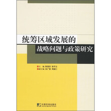 统筹区域发展的战略问题与政策研究