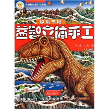 伶俐猴经典手工系列·益智立体手工:恐龙专辑4