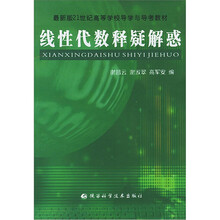最新版21世纪高等学校导学与导考教材:线性代数释疑解惑