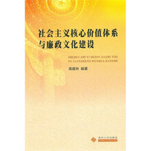 社会主义核心价值体系与廉政文化建设