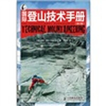 国际登山技术手册(修订版)