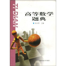高等数学题典