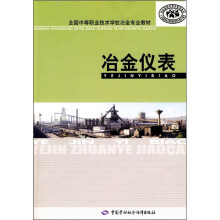 全国中等职业技术学校冶金专业教材:冶金仪表
