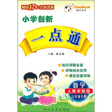 小学创新一点通:数学(6年级下)(人教实验版)
