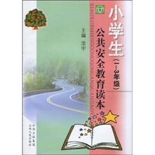 小学生公共安全教育读本（1-3年级）