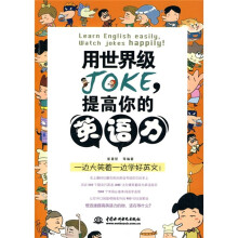 用世界级JOKE,提高你的英语力