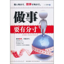 做事要有分寸
