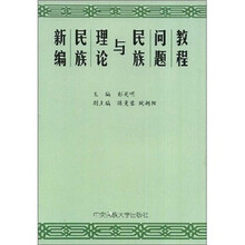 新编民族理论与民族问题教程