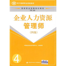国家职业资格培训教程：企业人力资源管理师（4级）（第2版）