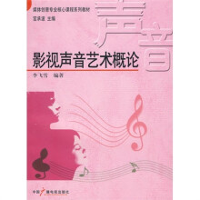 影视声音艺术概论
