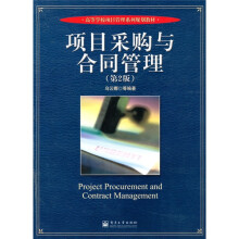 高等学校项目管理系列规划教材:项目采购与合同管理(第2版)