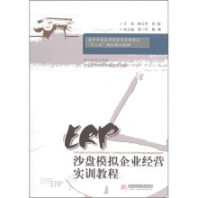 高等学校应用型经济管理专业“十二五”规划精品教材:ERP沙盘模拟企业经营实训教程