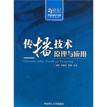 传播技术原理与应用