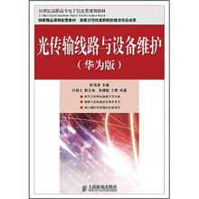 21世纪高职高专电子信息类规划教材：光传输线路与设备维护（华为版）