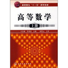 高职高专“十一五”规划教材：高等数学（上册）