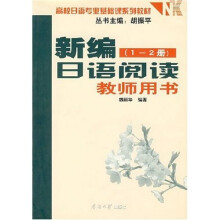高校日语专业基础课系列教材:新编日语阅读(1-2册)(教师用书)