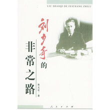 刘少奇的非常之路