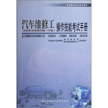 职业技能鉴定国家题库:汽车维修工(四级)中级操作技能考试手册