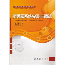 全国纺织机电专业规划教材：变频器系统安装与调试