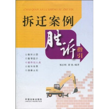 拆迁案例胜诉指引