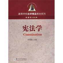 高等学校法学精品教材系列：宪法学（第2版）