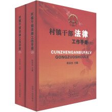 村镇干部法律工作手册（套装共2册）