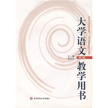 全日制高校通用教材·大学语文(第8版)(教学用书)(附光盘1张)