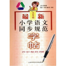 最新小学语文同步规范字帖(5年级)