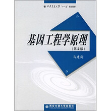 西安交通大学“十一五”规划教材：基因工程学原理（第2版）