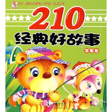 210经典好故事：苹果卷