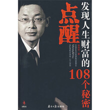 点醒：发现人生财富的108个秘密（附光盘）
