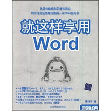 就这样享用Word