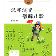 汉字演变图解儿歌·植物