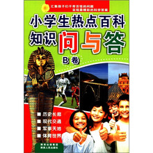 小学生热点百科知识问与答（B卷）