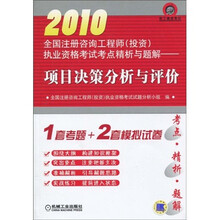 2010全国注册咨询工程师(投资)执业资格考试考点精析与题解:项目决策分析与评价
