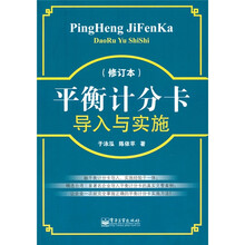 平衡计分卡导入与实施（修订版）